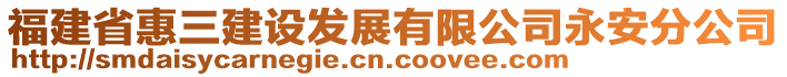 福建省惠三建設(shè)發(fā)展有限公司永安分公司