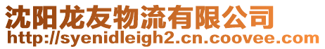 沈陽龍友物流有限公司