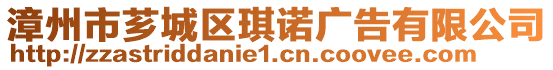 漳州市薌城區(qū)琪諾廣告有限公司