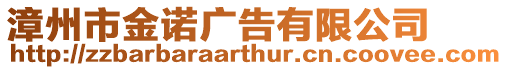 漳州市金諾廣告有限公司
