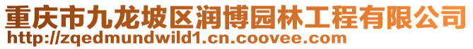 重慶市九龍坡區(qū)潤(rùn)博園林工程有限公司