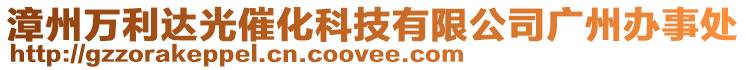 漳州萬利達(dá)光催化科技有限公司廣州辦事處