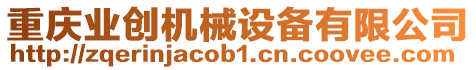 重慶業創機械設備有限公司