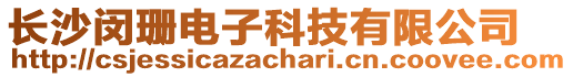 長沙閔珊電子科技有限公司