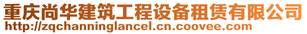 重慶尚華建筑工程設(shè)備租賃有限公司