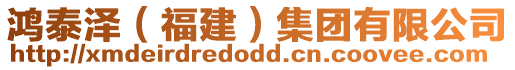 鴻泰澤(福建)集團有限公司
