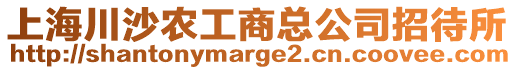 上海川沙農工商總公司招待所