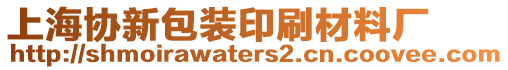 上海協(xié)新包裝印刷材料廠