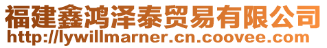 福建鑫鴻澤泰貿(mào)易有限公司