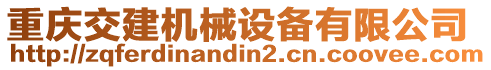 重慶交建機(jī)械設(shè)備有限公司
