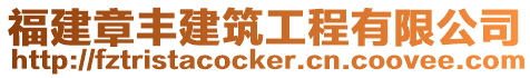 福建章豐建筑工程有限公司