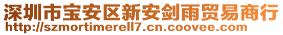 深圳市寶安區(qū)新安劍雨貿(mào)易商行