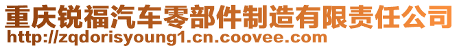重慶銳福汽車零部件制造有限責任公司
