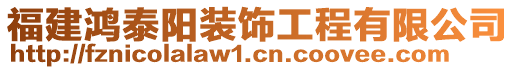 福建鴻泰陽裝飾工程有限公司
