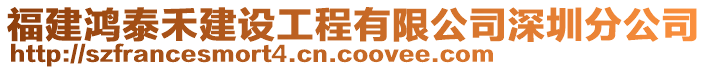 福建鴻泰禾建設(shè)工程有限公司深圳分公司