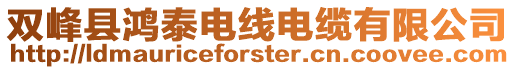雙峰縣鴻泰電線電纜有限公司
