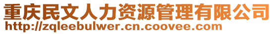 重慶民文人力資源管理有限公司