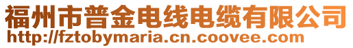 福州市普金電線電纜有限公司