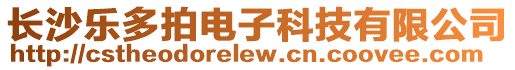 長沙樂多拍電子科技有限公司