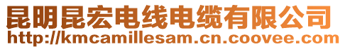 昆明昆宏電線電纜有限公司