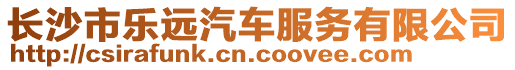長沙市樂遠(yuǎn)汽車服務(wù)有限公司