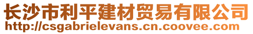 長沙市利平建材貿(mào)易有限公司