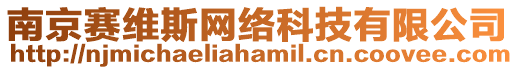 南京賽維斯網(wǎng)絡(luò)科技有限公司