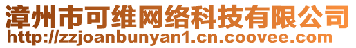 漳州市可維網(wǎng)絡(luò)科技有限公司
