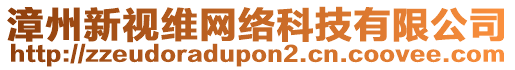 漳州新視維網絡科技有限公司
