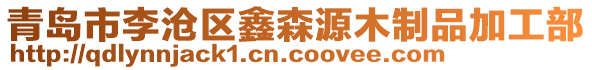 青島市李滄區(qū)鑫森源木制品加工部