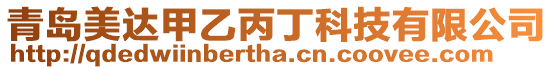 青島美達甲乙丙丁科技有限公司