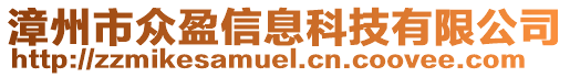 漳州市眾盈信息科技有限公司