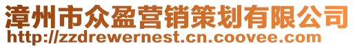 漳州市眾盈營(yíng)銷(xiāo)策劃有限公司