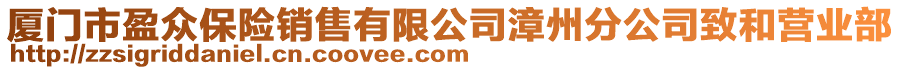 廈門市盈眾保險銷售有限公司漳州分公司致和營業(yè)部