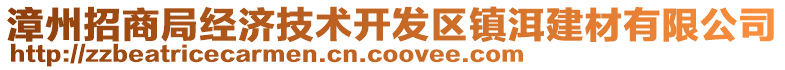漳州招商局經濟技術開發區鎮洱建材有限公司