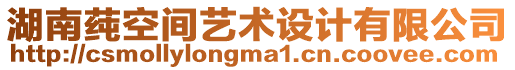湖南莼空間藝術(shù)設(shè)計(jì)有限公司