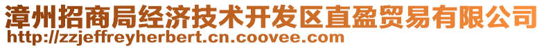 漳州招商局經(jīng)濟技術開發(fā)區(qū)直盈貿易有限公司