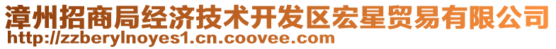 漳州招商局經(jīng)濟(jì)技術(shù)開發(fā)區(qū)宏星貿(mào)易有限公司