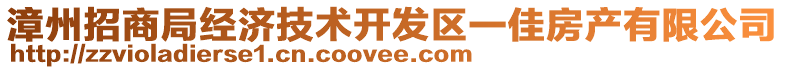 漳州招商局經(jīng)濟(jì)技術(shù)開發(fā)區(qū)一佳房產(chǎn)有限公司