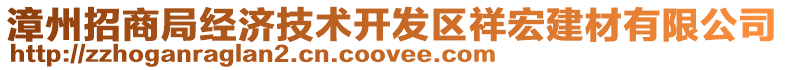 漳州招商局經濟技術開發區祥宏建材有限公司
