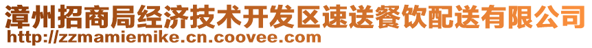 漳州招商局經濟技術開發區速送餐飲配送有限公司