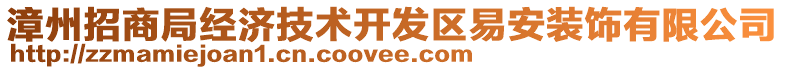 漳州招商局經(jīng)濟(jì)技術(shù)開發(fā)區(qū)易安裝飾有限公司
