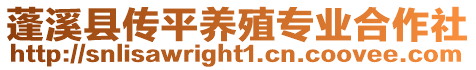 蓬溪縣傳平養(yǎng)殖專業(yè)合作社