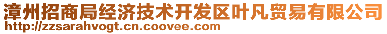漳州招商局經濟技術開發區葉凡貿易有限公司