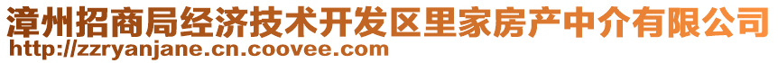 漳州招商局經(jīng)濟技術(shù)開發(fā)區(qū)里家房產(chǎn)中介有限公司