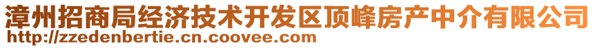 漳州招商局經(jīng)濟(jì)技術(shù)開(kāi)發(fā)區(qū)頂峰房產(chǎn)中介有限公司