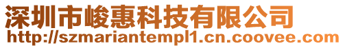 深圳市峻惠科技有限公司
