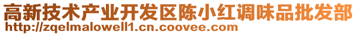 高新技術(shù)產(chǎn)業(yè)開發(fā)區(qū)陳小紅調(diào)味品批發(fā)部