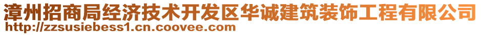 漳州招商局經(jīng)濟(jì)技術(shù)開(kāi)發(fā)區(qū)華誠(chéng)建筑裝飾工程有限公司