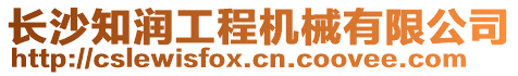 長沙知潤工程機械有限公司